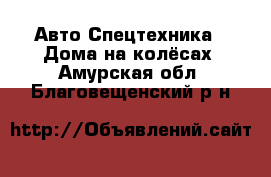 Авто Спецтехника - Дома на колёсах. Амурская обл.,Благовещенский р-н